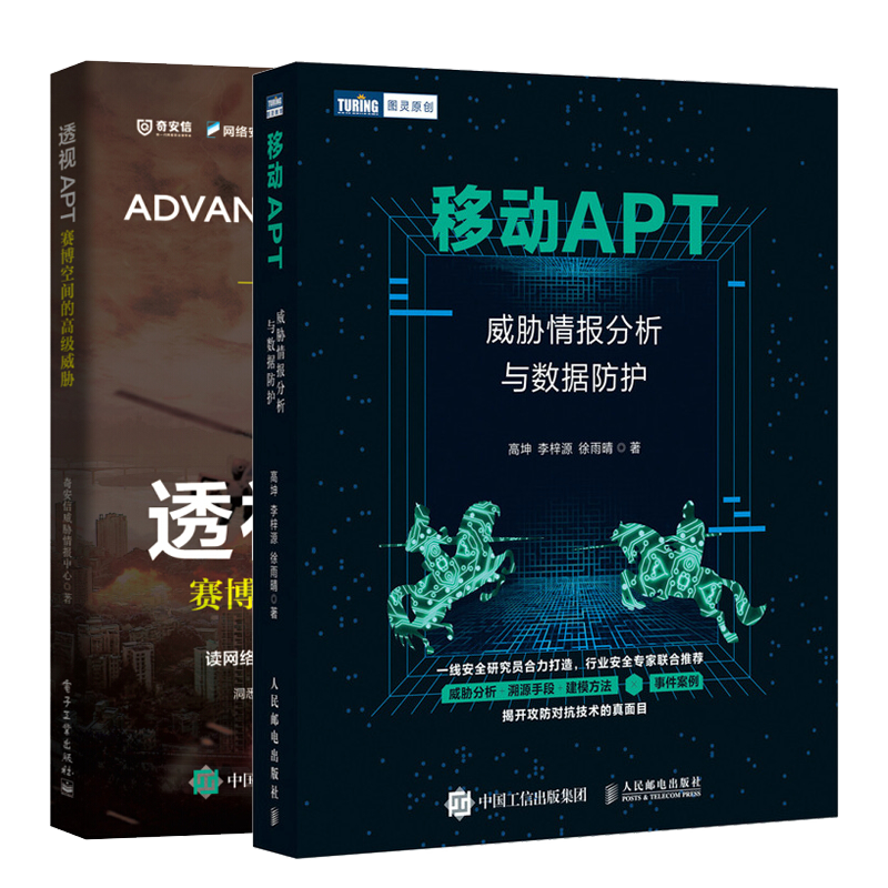 移动APT 威胁情报分析与数据防护+透视APT 赛博空间的威胁书籍