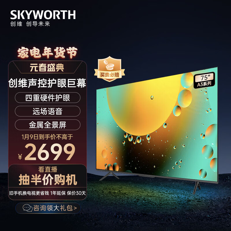 创维电视75A3 75英寸 4K超高清护眼超薄全面屏 2+16G声控杜比电视机 MEMC 游戏智能平板电视机以旧换新