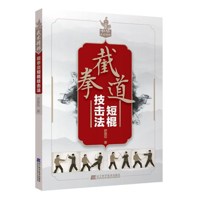 【运动体育健身武术】截拳道短棍技击法
