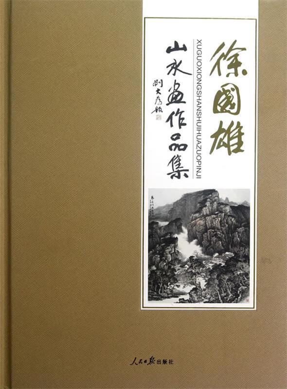 徐国雄山水画作品集