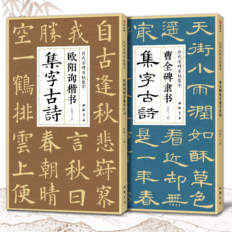 【套装2本装】曹全碑+欧阳询集字古诗