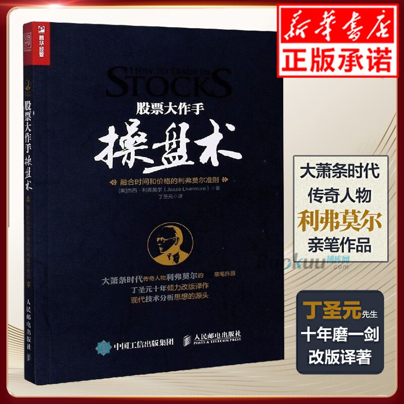 【2021新版】股票大作手操盘术 融合时间和价格的利弗莫尔准则 丁圣元译 股市入门经典图书 从零开始