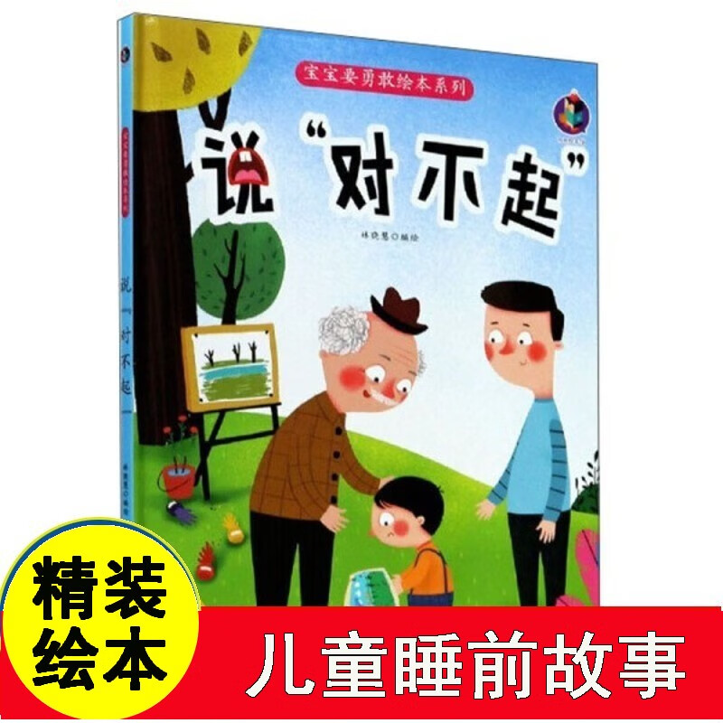 说对不起 宝宝要勇敢绘本系列 3-6岁幼儿园大班中班小班阅读精装彩绘