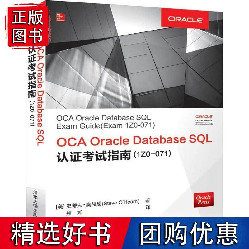 OCA Oracle Database SQL认证考试指南(1Z0-071)