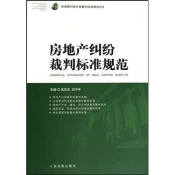 房地产纠纷裁判标准规范 吴庆宝,刘子平 著【正版书】