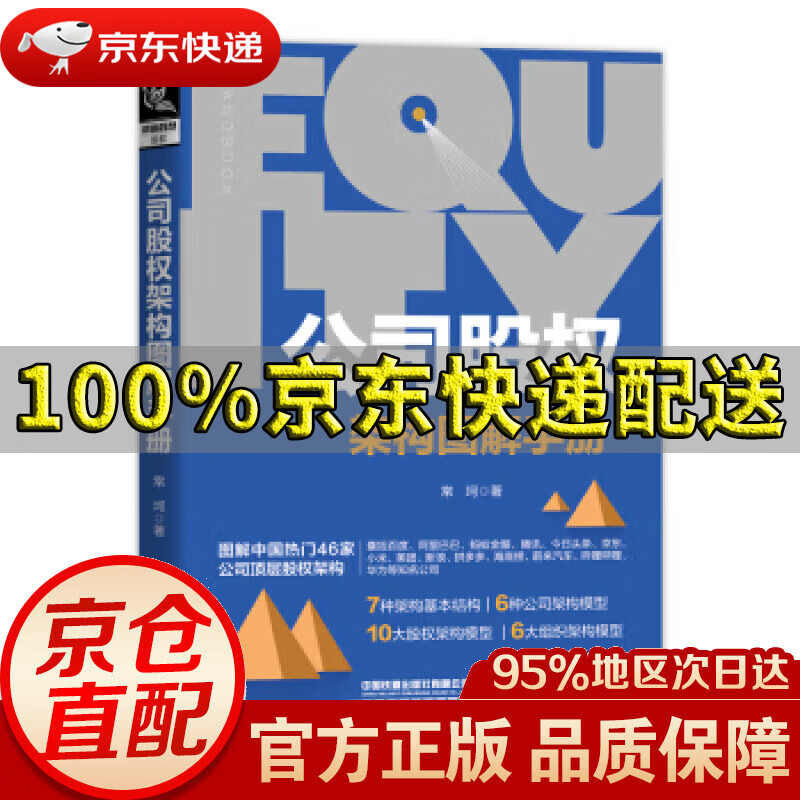 【新华书店 正版图书】公司股权架构图解手册 常坷 著 中国铁道出版社