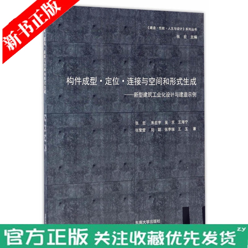 2020新书 构件成形定位连接与空间和形式生型建筑工业化设计与建造示例 张宏 工程学和建筑学实