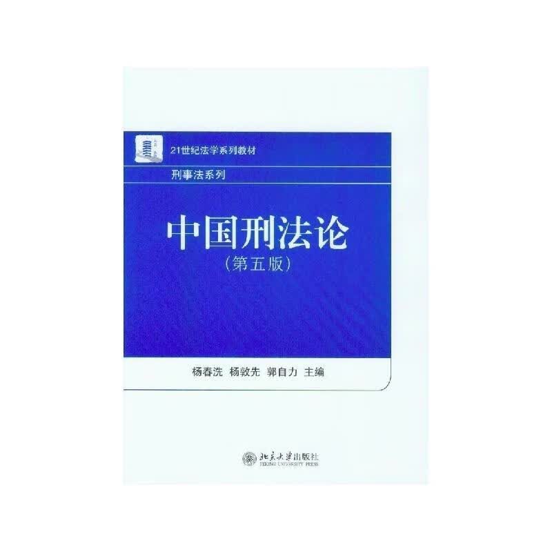 中国刑法论 【正版】