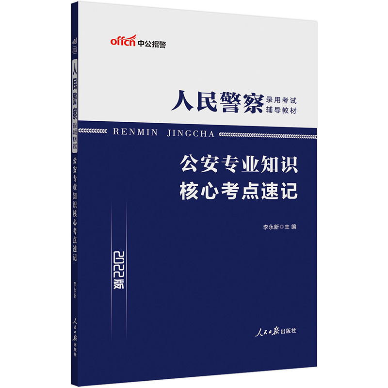 中公教育2022人民警察录用考试教材：公安知识核心考点速记