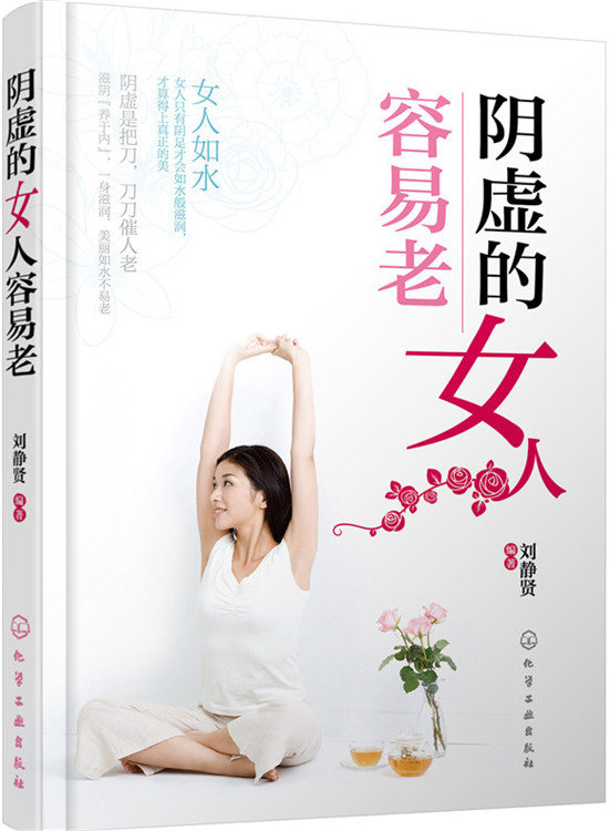 阴虚的女人容易老【正版好书,下单速发】