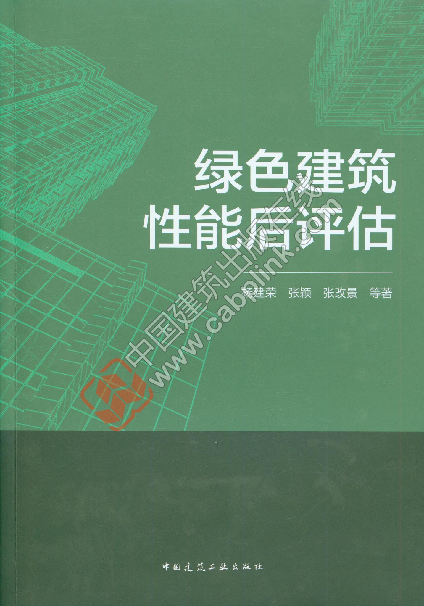 【正版现货】绿色建筑性能后评估 杨建荣 张颖 张改景等 著