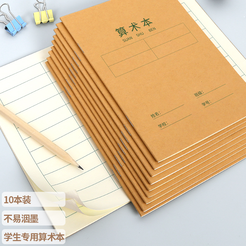 西玛(simaa)10本装 36k 算术本小学生作业本 数学本 软抄本 练习本