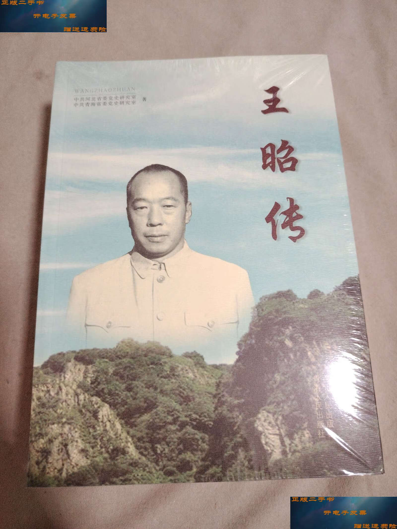 【二手9成新】王昭传 王昭文集(2本合售) /王昭 河北人民