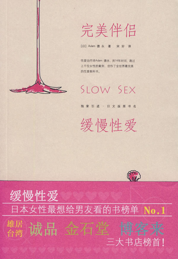 正版图书 伴侣 缓慢性爱 (日)德永,宋好 重庆出版社 9787229007010