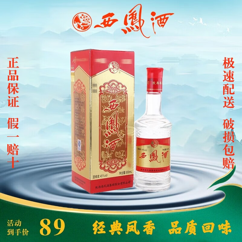 西凤酒白酒45度经典凤香 老酒陈年 螺纹钢白瓶商务聚会宴请自饮收藏酒