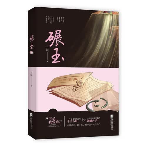 碾玉【正版好书】