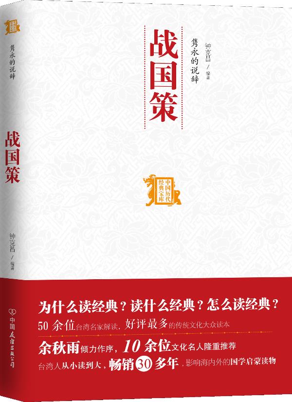 隽永的说辞--战国策【正版图书】