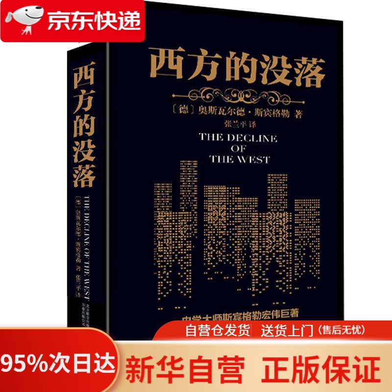 【新华书店正版】黑金系列 西方的没落 斯宾格勒 著 张兰平 译 万卷出版公司 9787547037133
