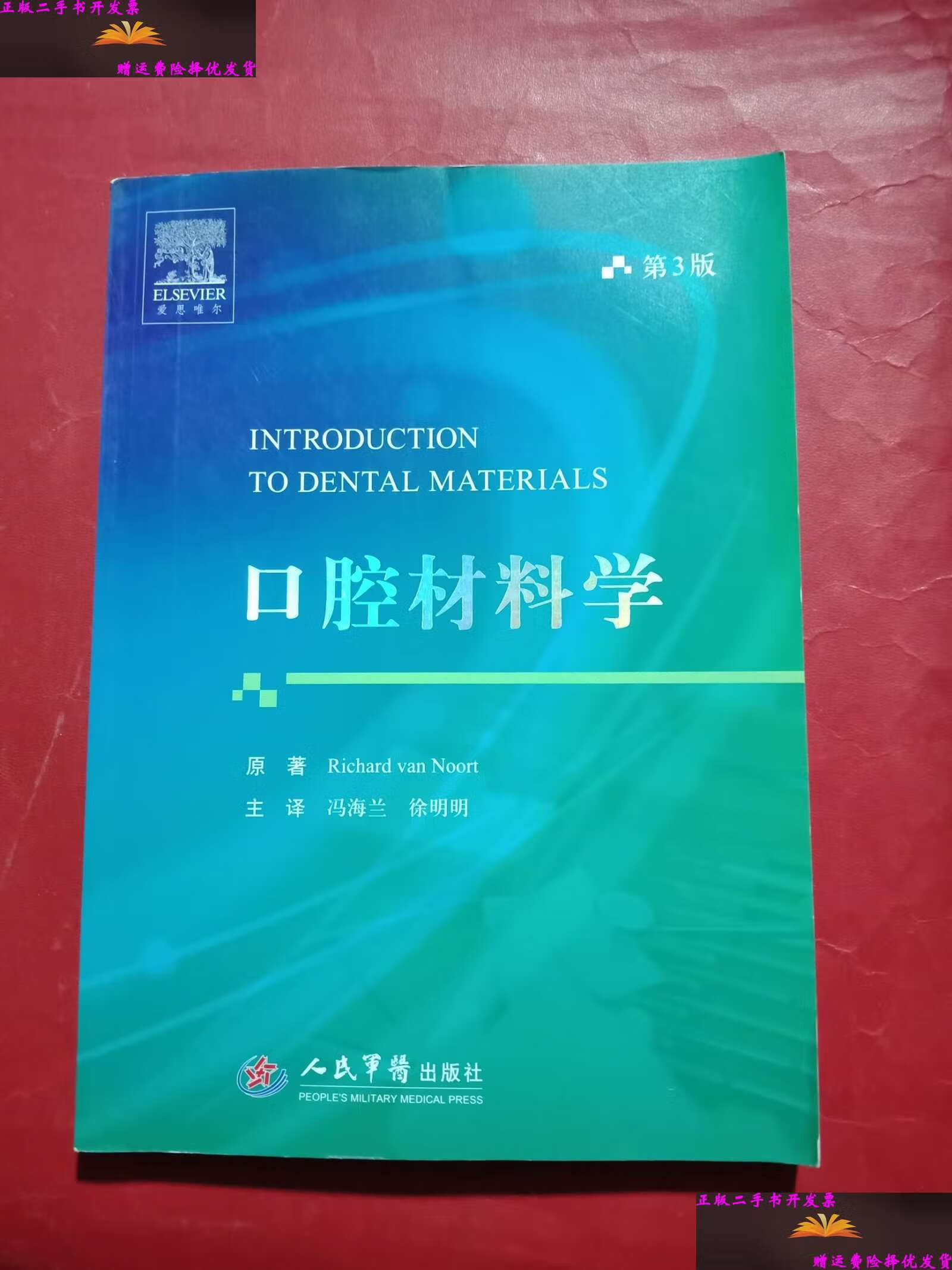 【二手9成新】口腔材料学(第3版) /诺特 人民军医