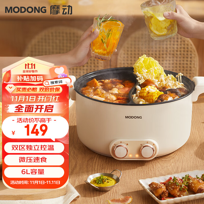 摩动【官方旗舰】鸳鸯电火锅多用途锅家用多功能电热锅多用途电煮锅5L不粘鸳鸯锅分区独立控温 6升微压鸳鸯锅【独立控温】 鸳鸯电火锅高性价比高么？
