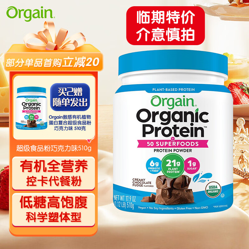 Orgain傲感有机植物蛋白复合超级食品粉-巧克力味 510克 女性 营养蛋白粉 代餐 7月到期不退 白色