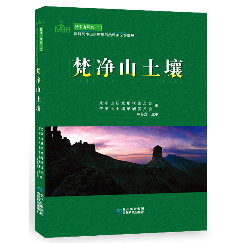 梵净山土壤(精)/梵净山研究