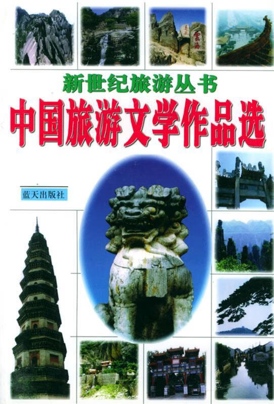 中国旅游文学作品选 金颖若 等编【正版】