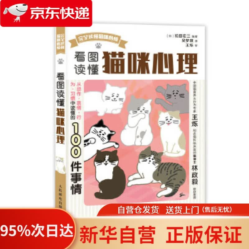 【新华书店正版】看图读懂猫咪心理 [日]松田宏三 人民邮电出版社 9787115524874