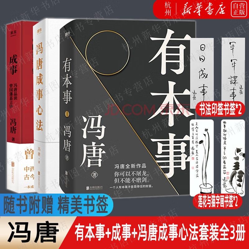 有本事+成事+冯唐成事心法套装全3册 冯