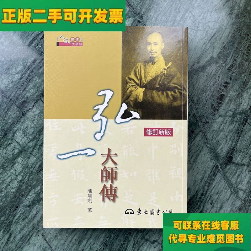 【正版二手8成新】弘一大师传/陈慧剑