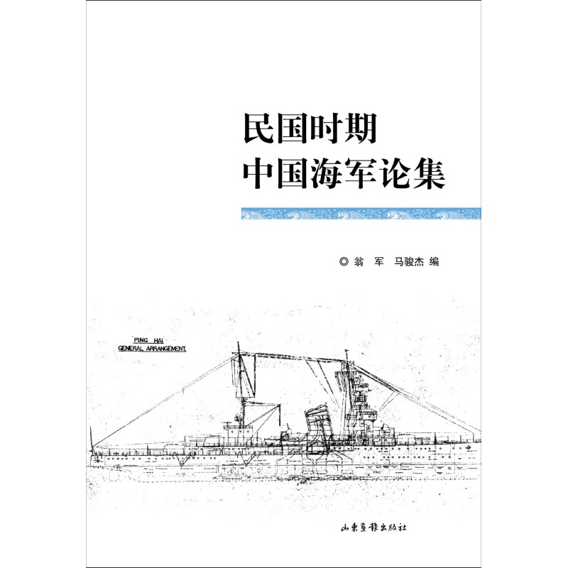 民国时期中国海军论集 山东画报出版社