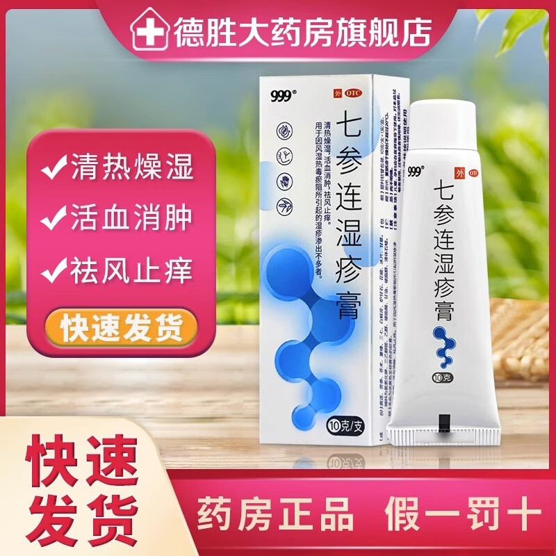 999 七参连湿疹膏 10g 皮肤瘙痒止痒药膏脱皮炎软膏婴儿宝宝过敏外用