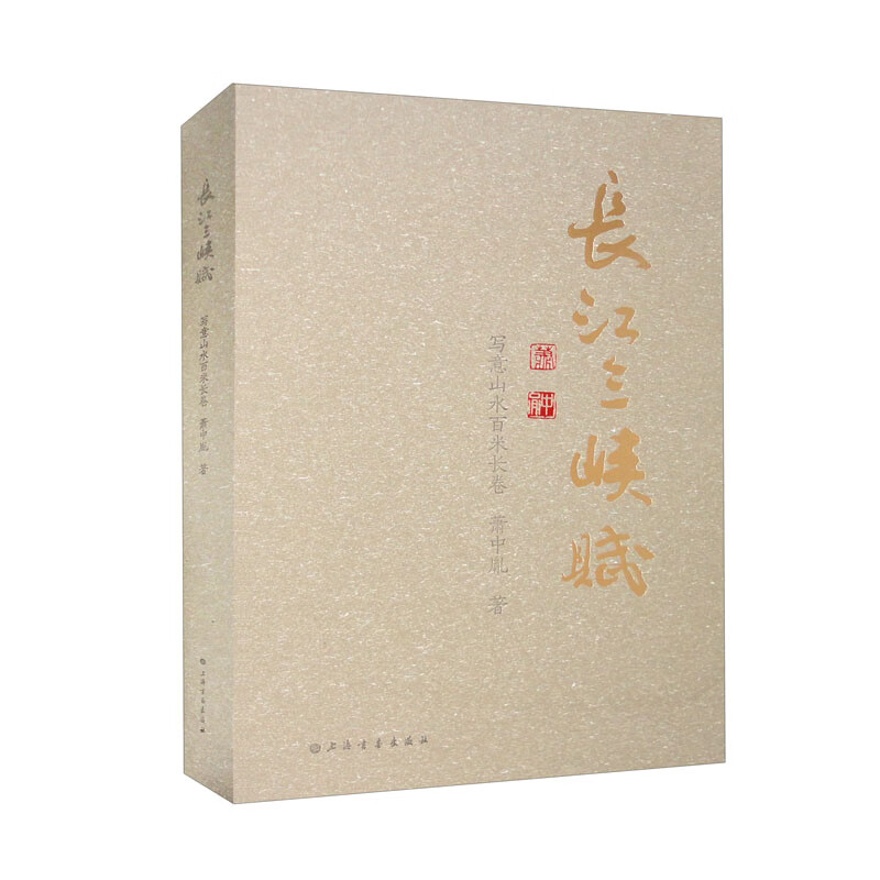 长江三峡赋 写意山水百米长卷