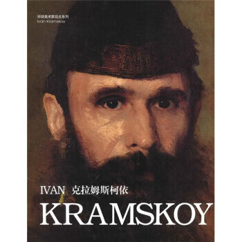 克拉姆斯柯依 黄音 吉林美术出版社 97