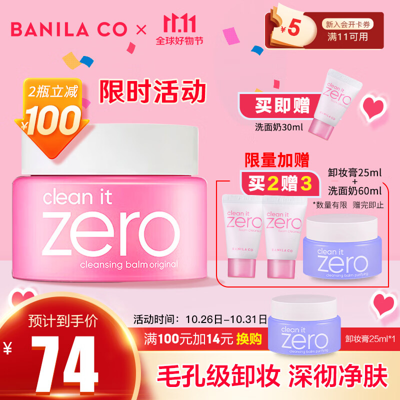芭妮兰卸妆膏 净柔小粉罐明星经典款100ml zero 秒乳化 脸部眼唇卸妆高性价比高么？