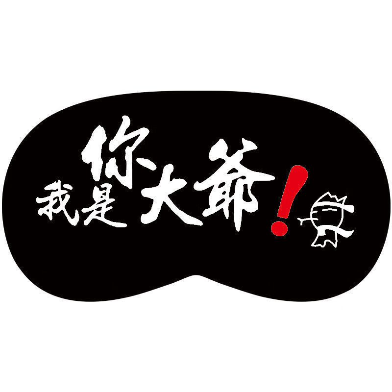 可缓 解眼睛疲劳遮光加耳塞眼罩可调节大小可爱韩版卡通 我是你大爷