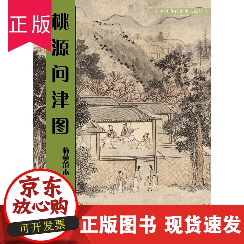 w中国传统绘画技法丛书 文徵明 绘 桃园问津图临摹范本 人民美术出版