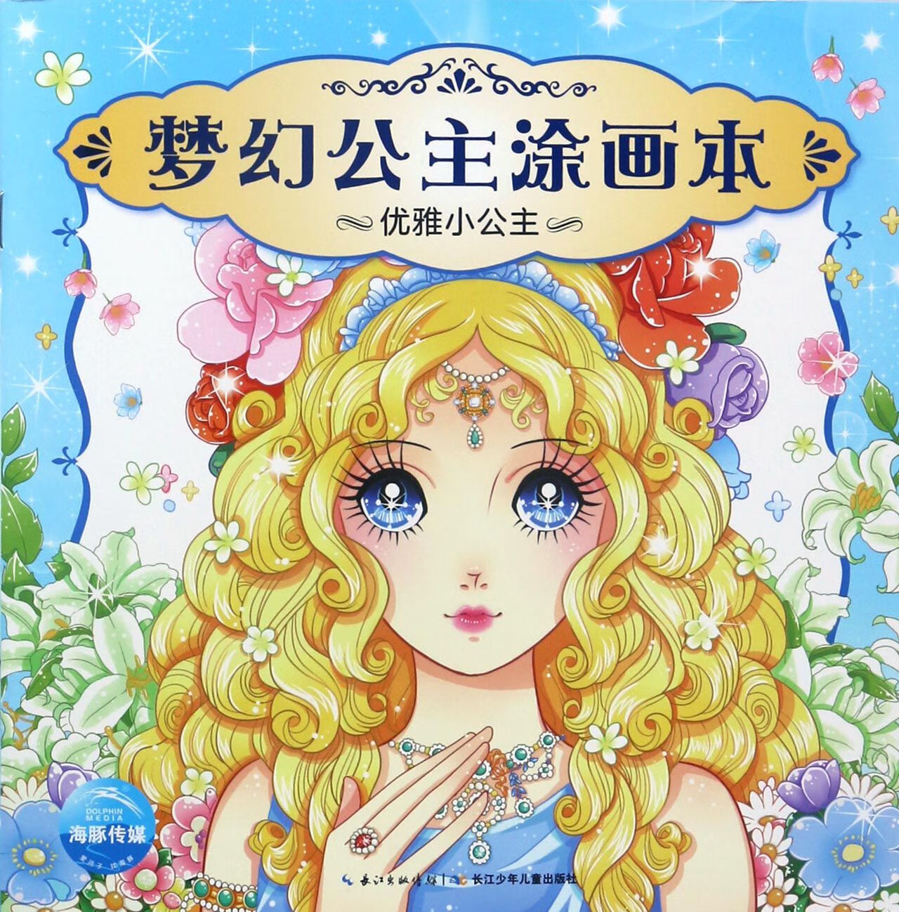 优雅小公主/梦幻公主涂画本编者:海豚低幼馆|绘画:刘玉9787556058938