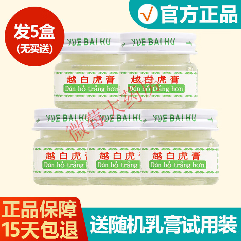 【药房直售】源自越南越白虎膏清凉软膏白虎蚊虫叮咬乳膏 发5盒(无买