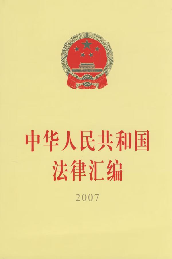 中华人民共和国法律汇编(07)9787010068169 全国人民代表大会员会法制