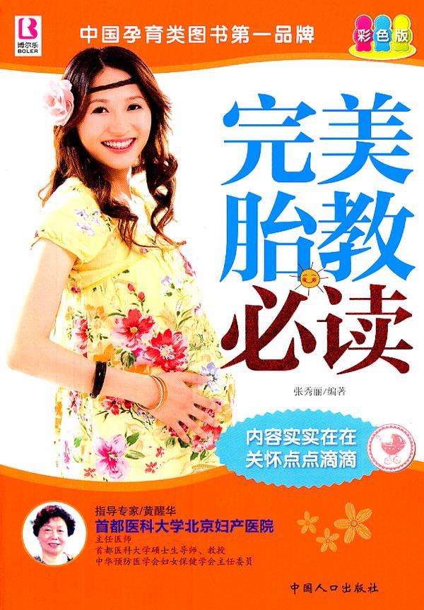 完美胎教必读 张秀丽 编著【正版】