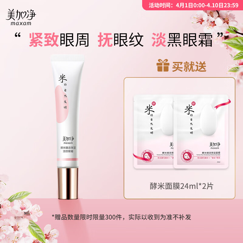 美加净酵米焕活保湿淡纹眼霜15g（清凉舒缓酵母精华）