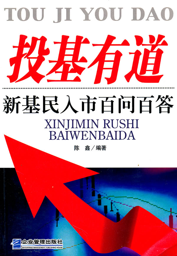 投基有道:新基民入市百问百答【正版图书】
