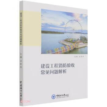 建设工程消防验收常见问题解析 刘孝华 编【正版】