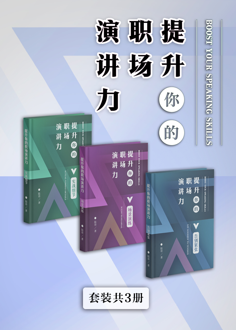 提升你的职场演讲力系列全集（套装共3册）