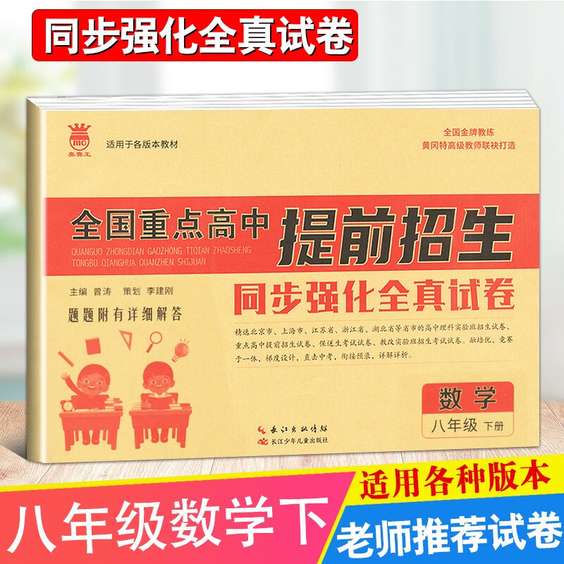 2023新版全国重点高中提前招生同步强化全真试卷八年级语文数学英语下册辅导复习单元综合测试自主招生卷题型解答 数学