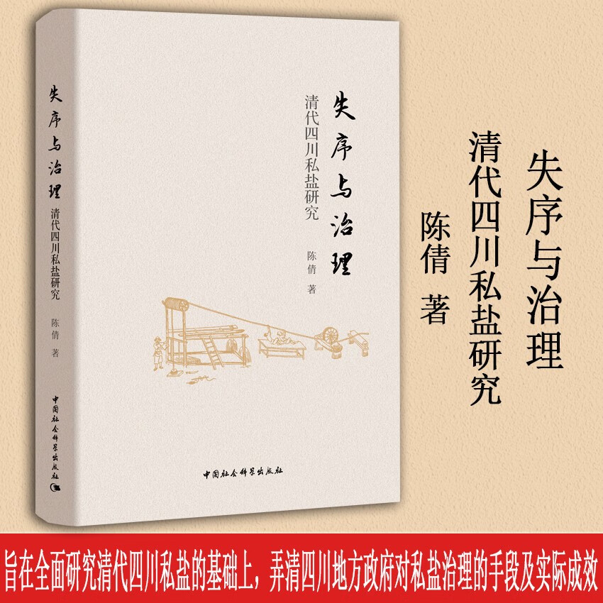 失序与治理： 清代四川私盐研究