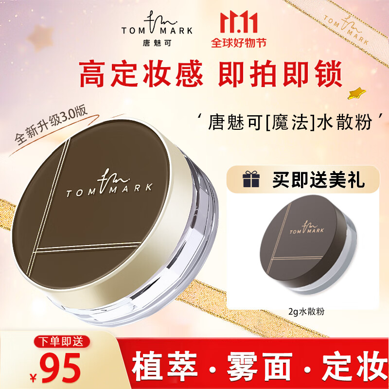 唐魅可（TOM MARK）水散粉3.0 时光冰肌定妆保湿细腻散粉蜜粉国货 透明色8.5g 怎么看?