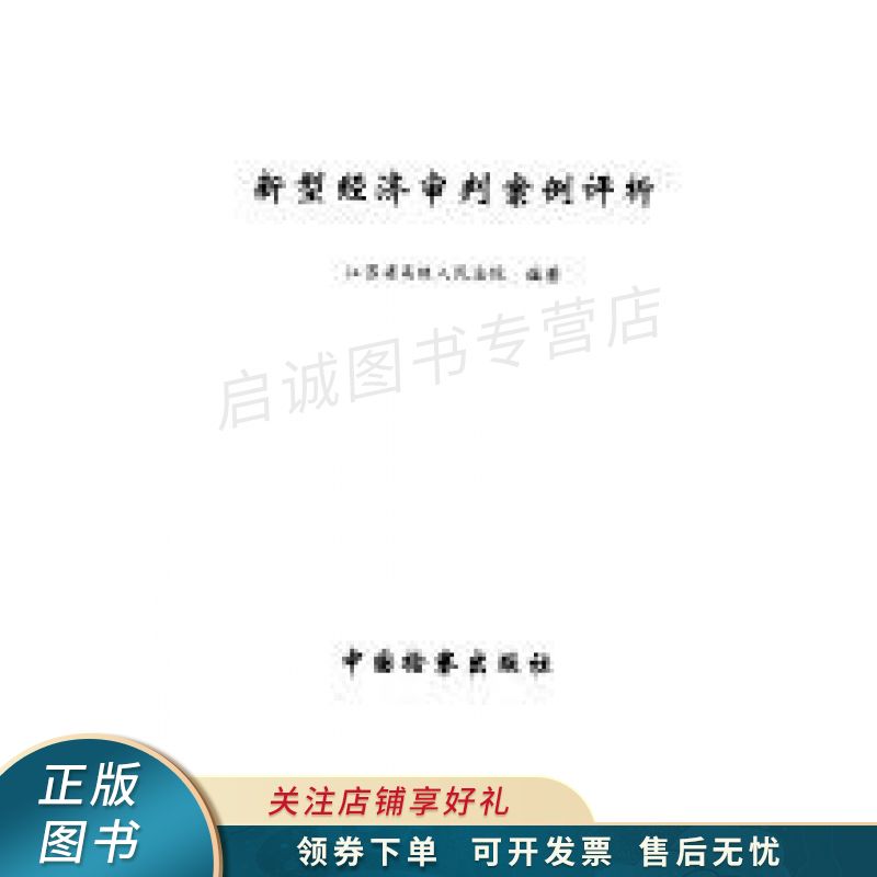 新型经济审判案例评析