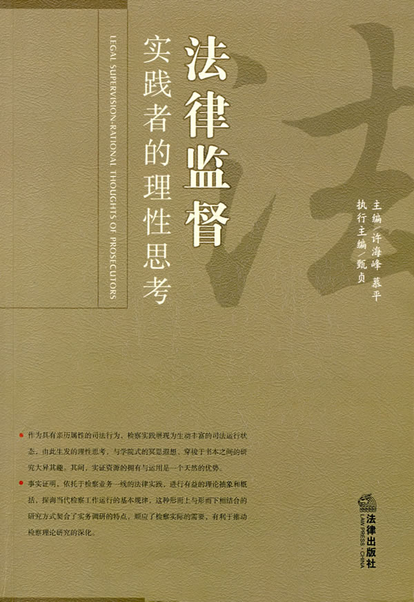 法律监督:实践者的理性思考【正版图书】